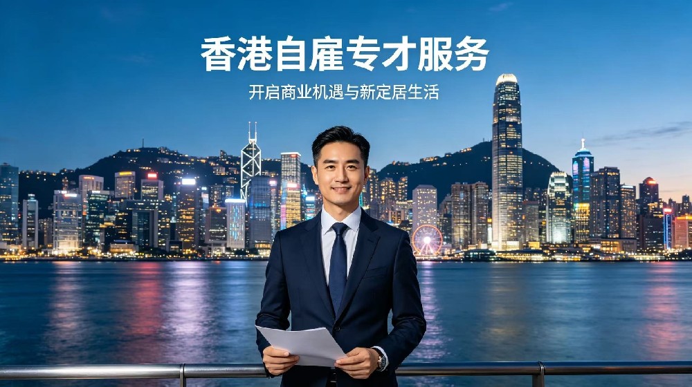 香港自雇专才服务.jpg