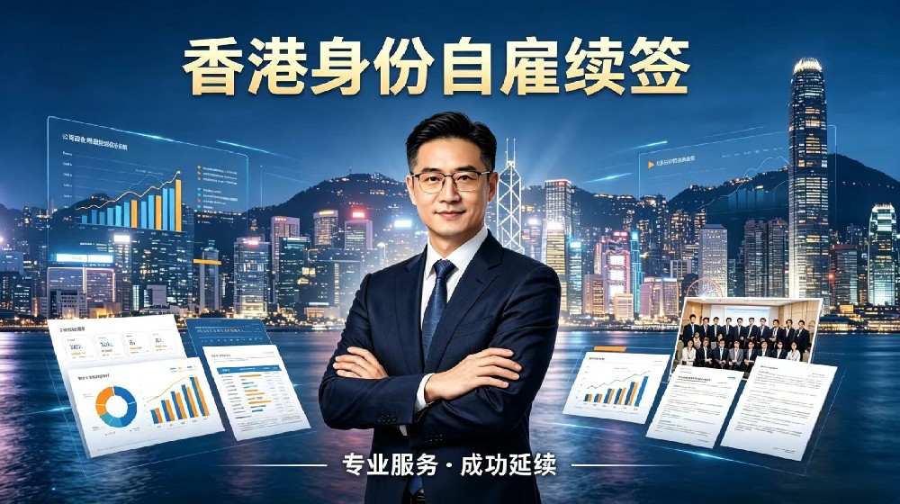 香港身份自雇续签.jpg