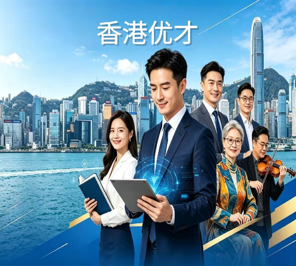 香港优才