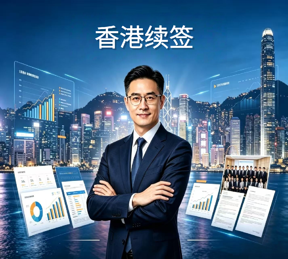 香港续签